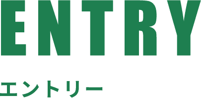 エントリー