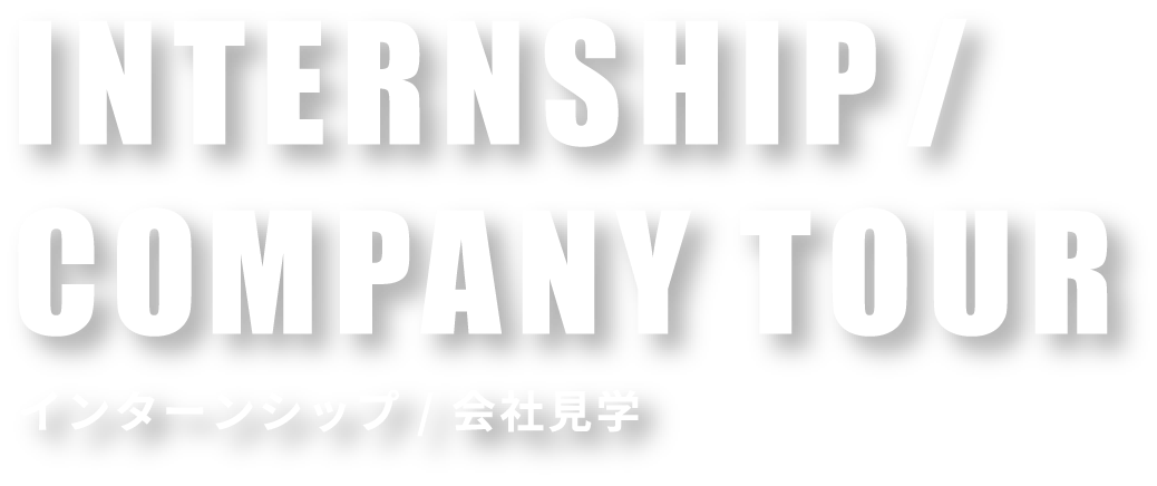 インターン／会社見学