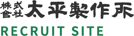 株式会社太平製作所 RECRUIT SITE