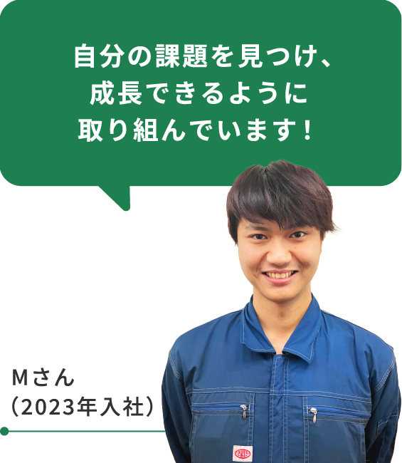 自分の課題を見つけ、成長できるように取り組んでいます！