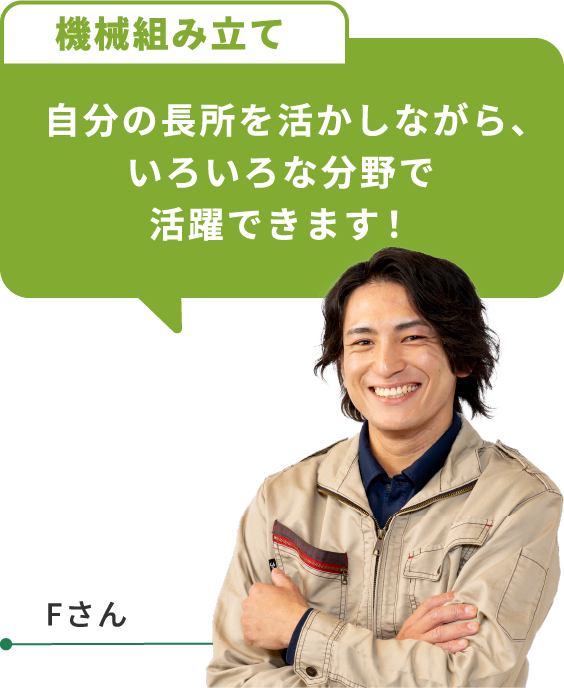 自分の長所を活かしながら、いろいろな部署で活躍できます！