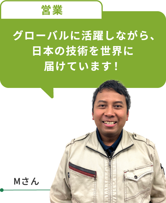 グローバルに活躍しながら、日本の技術を世界に届けています！