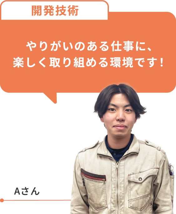やりがいのある仕事に、楽しく取り組める環境です！