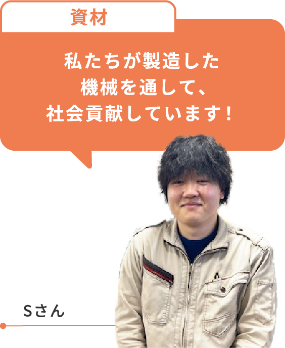 自分たちが作った機械を通して、社会貢献しています！