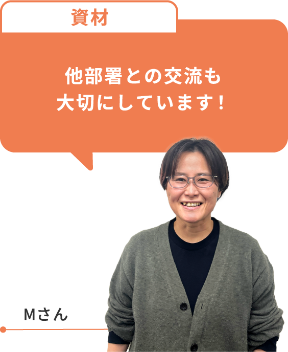 他部署との交流も大切にしています！