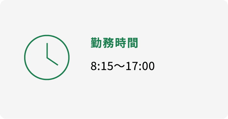 勤務時間 8:15~17:00