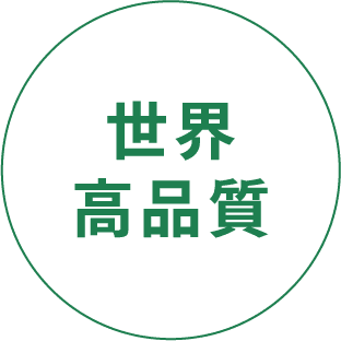 世界高品質
