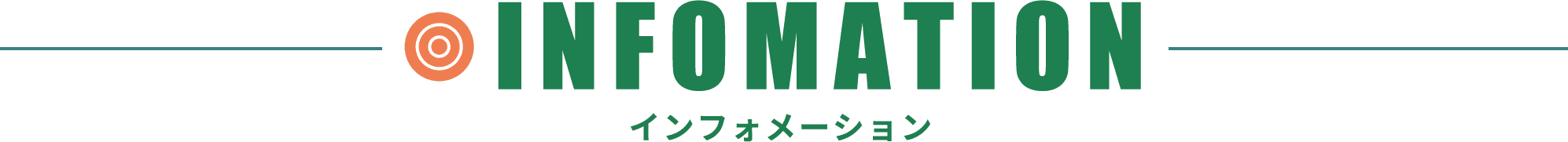 インフォメーション