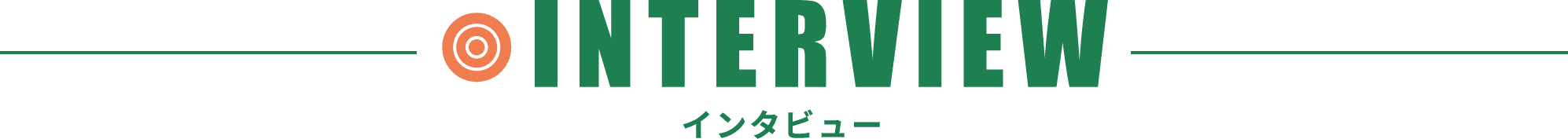 インタビュー
