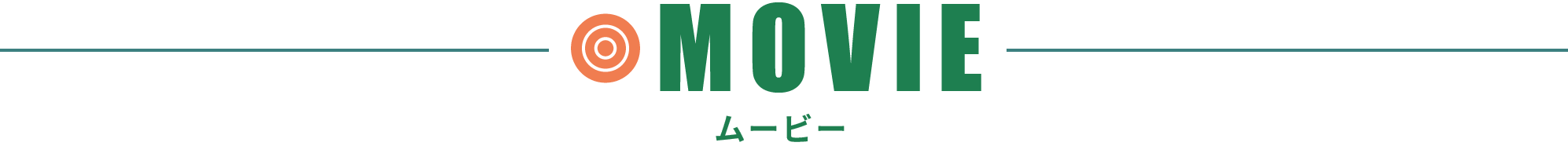 ムービー
